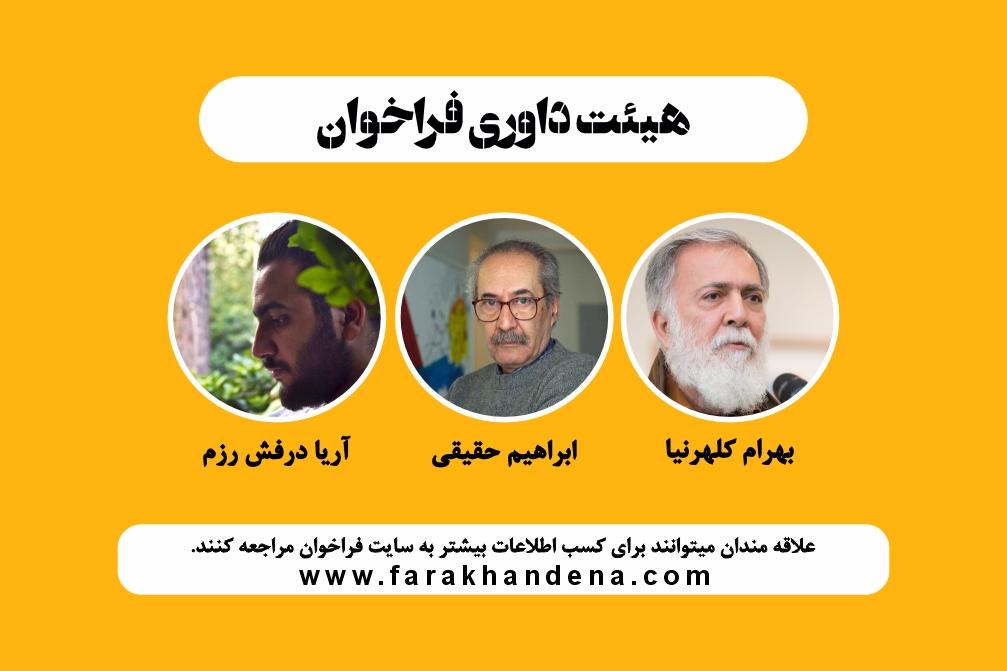 فراخوان طراحی نشان هواپیمایی دنا / داوران حقیقی، درفش رزم و کلهرنیا 3 داوران فراخوان طراحی نشان هواپیمایی دنا، ابراهیم حقیقی، بهرام کلهرنیا و آریا درفش رزم