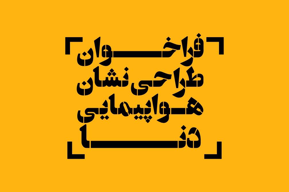 فراخوان طراحی نشان هواپیمایی دنا / داوران حقیقی، درفش رزم و کلهرنیا 2 فراخوان طراحی نشان هواپیمایی دنا