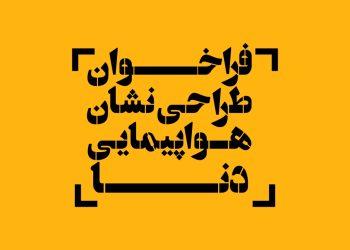 فراخوان طراحی نشان هواپیمایی دنا