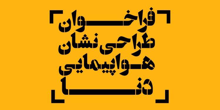 فراخوان طراحی نشان هواپیمایی دنا