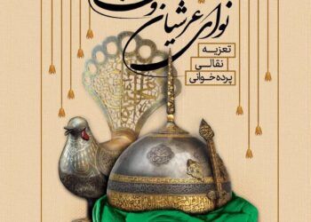 ویژه‌برنامه «نوای عرشیان و مشق فرشیان» در ماه محرم برگزار می‌شود