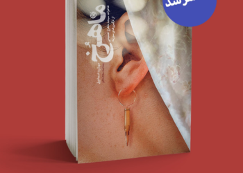 کتاب ماهرخ در انتشارات خط مقدم منتشر شد.