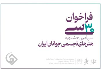فراخوان سی‌امین جشنواره هنرهای تجسمی جوانان منتشر شد