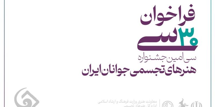 فراخوان سیامین جشنواره هنرهای تجسمی جوانان منتشر شد 1 فراخوان سیامین جشنواره هنرهای تجسمی جوانان منتشر شد