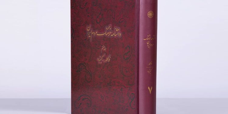 جلد هفتم دانشنامه «فرهنگ مردم ایران» منتشر شد 1 جلد هفتم دانشنامه «فرهنگ مردم ایران» منتشر شد