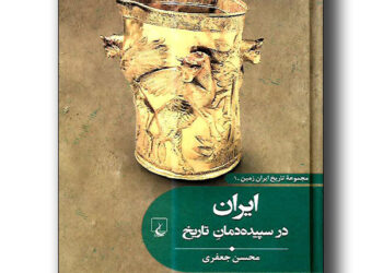 اولین‌کتاب مجموعه «تاریخ ایران‌زمین»‌ منتشر شد