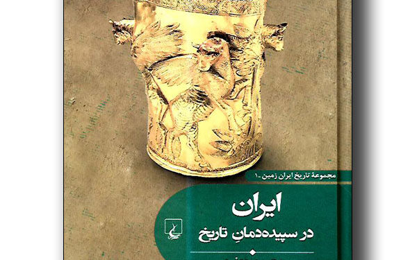 اولینکتاب مجموعه «تاریخ ایرانزمین» منتشر شد 1 اولینکتاب مجموعه «تاریخ ایرانزمین» منتشر شد