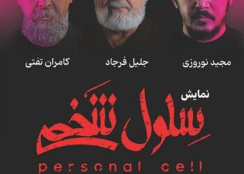نمایش «سلول شخصی» در تئاتر شهر