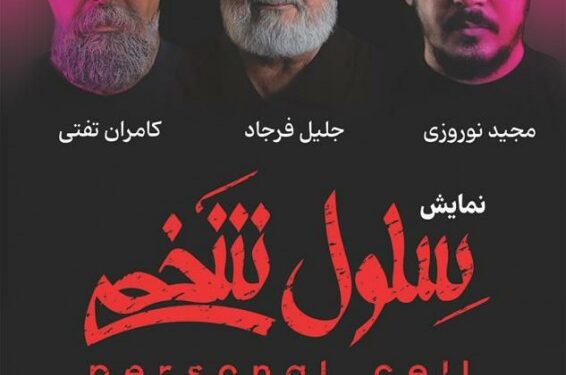 نمایش «سلول شخصی» در تئاتر شهر