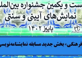 بخش ویژه در جشنواره بین‌المللی نمایش‌های آیینی و سنتی