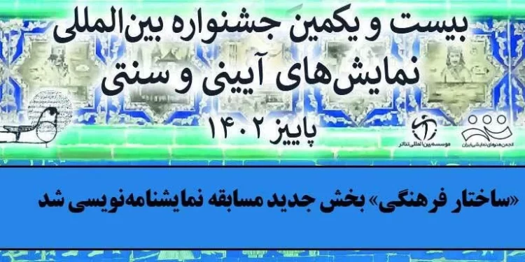 بخش ویژه در جشنواره بینالمللی نمایشهای آیینی و سنتی 1 بخش ویژه در جشنواره بینالمللی نمایشهای آیینی و سنتی
