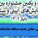 بخش ویژه در جشنواره بینالمللی نمایشهای آیینی و سنتی 6 بخش ویژه در جشنواره بینالمللی نمایشهای آیینی و سنتی