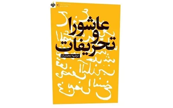 چهارمین جلد «کتاب های طف»؛ «عاشورا و تحریفات» منتشر شد 1 چهارمین جلد «کتاب های طف»؛ «عاشورا و تحریفات» منتشر شد