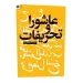 چهارمین جلد «کتاب های طف»؛ «عاشورا و تحریفات» منتشر شد