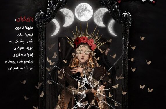 نمایش بئاتریچه‌ها در قالب یک تک‌اجرا در تماشاخانه دا