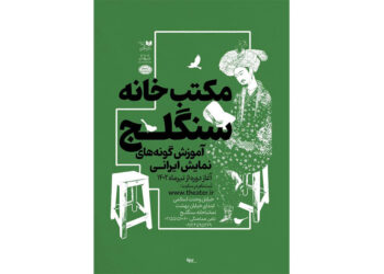 اولین کارگاه آموزشی مکتب‌خانه سنگلج تشکیل شد