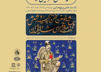 نشست تخصصی روایت قتل ناصرالدین‌شاه در کاخ گلستان