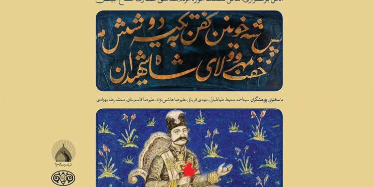 نشست تخصصی روایت قتل ناصرالدینشاه در کاخ گلستان 1 نشست تخصصی روایت قتل ناصرالدینشاه در کاخ گلستان