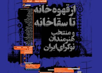 نمایشگاه «از قهوه‌خانه تا سقاخانه» در نگارخانه «لاله»