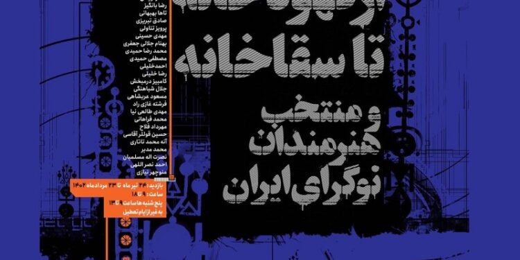 نمایشگاه «از قهوهخانه تا سقاخانه» در نگارخانه «لاله» 1 نمایشگاه «از قهوهخانه تا سقاخانه» در نگارخانه «لاله»