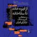 نمایشگاه «از قهوهخانه تا سقاخانه» در نگارخانه «لاله» 6 نمایشگاه «از قهوهخانه تا سقاخانه» در نگارخانه «لاله»