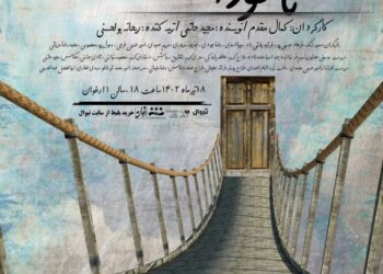 نمایش «ناخودآگاه» در عمارت ‌ارغوان