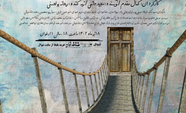 نمایش «ناخودآگاه» در عمارت ارغوان 1 نمایش «ناخودآگاه» در عمارت ارغوان