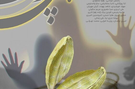 نمایش «هل پوک» در تماشاخانه استاد انتظامی خانه هنرمندان ایران