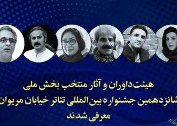 هیئت داوران و آثار منتخب بخش ملی شانزدهمین جشنواره بین‌المللی تئاتر خیابان مریوان معرفی شدند