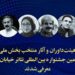 هیئت داوران و آثار منتخب بخش ملی شانزدهمین جشنواره بینالمللی تئاتر خیابان مریوان معرفی شدند 5 هیئت داوران و آثار منتخب بخش ملی شانزدهمین جشنواره بینالمللی تئاتر خیابان مریوان معرفی شدند