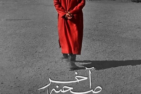 مستند «صحنه آخر» از 28 تیرماه در هنر و تجربه