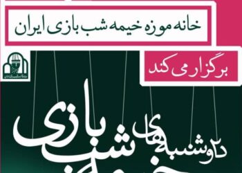 همکاری خانه‌موزه خیمه‌شب‌بازی ایران و موزه دکتر معین