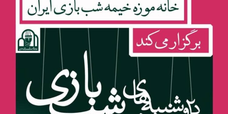 همکاری خانهموزه خیمهشببازی ایران و موزه دکتر معین 1 همکاری خانهموزه خیمهشببازی ایران و موزه دکتر معین