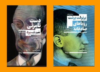 «رؤیاهای صادقانه‌ سیمون ماشار» و «دست نامرئی» منتشر شدند