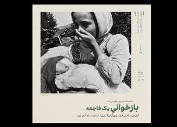 گزارش ژیل پرس از کشتار مسلمانان اروپا در خانه عکاسان ایران