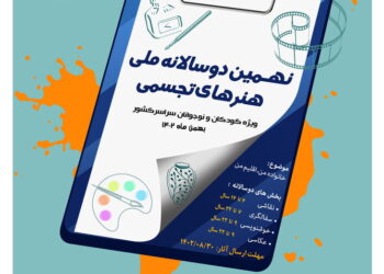 نهمین دوسالانه ملی هنرهای تجسمی «کانون» فراخوان داد