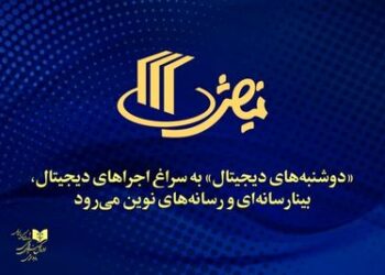 نشست‌های آموزشی و پژوهشی «دوشنبه‌های دیجیتال» برگزار می‌شود