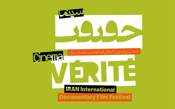 فراخوان هفدهمین جشنواره «سینماحقیقت» منتشر شد 1 فراخوان هفدهمین جشنواره «سینماحقیقت» منتشر شد