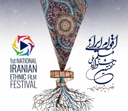 فراخوان نخستین جشنواره ملی فیلم اقوام ایرانی 1 فراخوان نخستین جشنواره ملی فیلم اقوام ایرانی