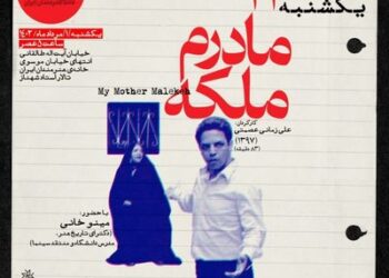 «مادرم ملکه» در مستندات یکشنبه خانه هنرمندان ایران