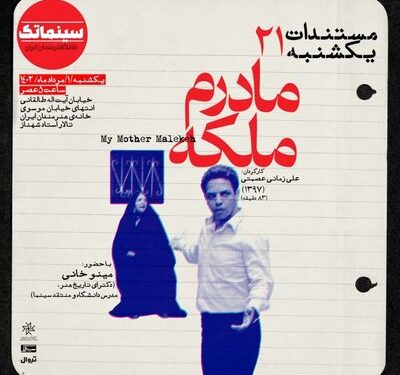 «مادرم ملکه» در مستندات یکشنبه خانه هنرمندان ایران