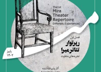 معرفی آثار پذیرفته شده در فصل اول رپرتوار تئاتر «میرا»