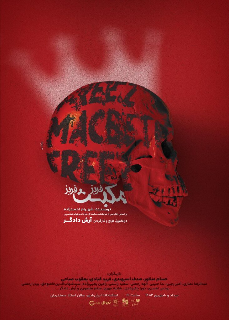 پوستر نمایش «فریز مکبث فریز» رونمایی شد 3 مکبث