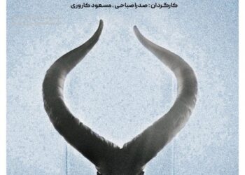 نمایش «بزباش»در تماشاخانه استاد انتظامی