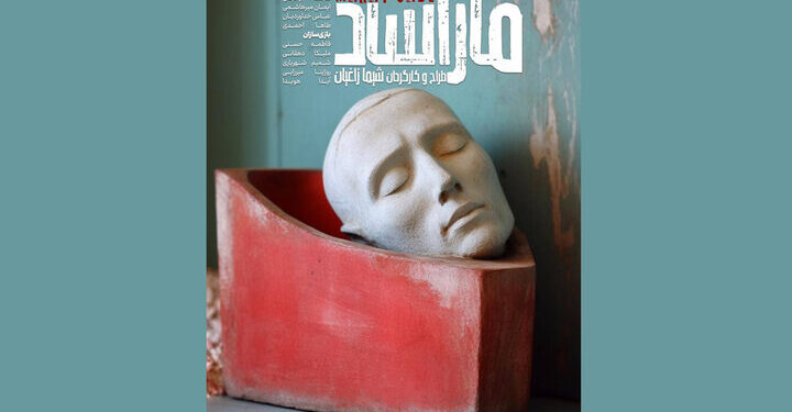 «ماراساد» در تماشاخانه ملک 1 «ماراساد» در تماشاخانه ملک