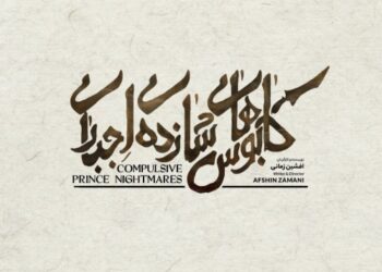 نمایش «کابوس‌های شازده اجباری» در پردیس تئاتر شهرزاد