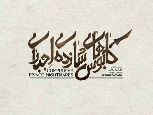 نمایش «کابوس‌های شازده اجباری» در پردیس تئاتر شهرزاد