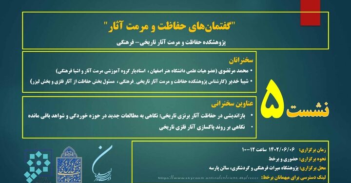 پنجمین نشست از سلسله نشستهای گفتمانهای حفاظت و مرمت آثار 1 پنجمین نشست از سلسله نشستهای گفتمانهای حفاظت و مرمت آثار