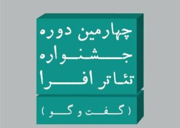 تمدید مهلت ارسال اثر به چهارمین جشنواره تئاتر «افرا»