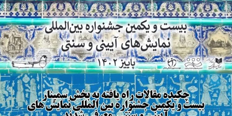 چکیده مقالات راهیافته به بخش سمینار جشنواره آیینی و سنتی 1 چکیده مقالات راهیافته به بخش سمینار جشنواره آیینی و سنتی